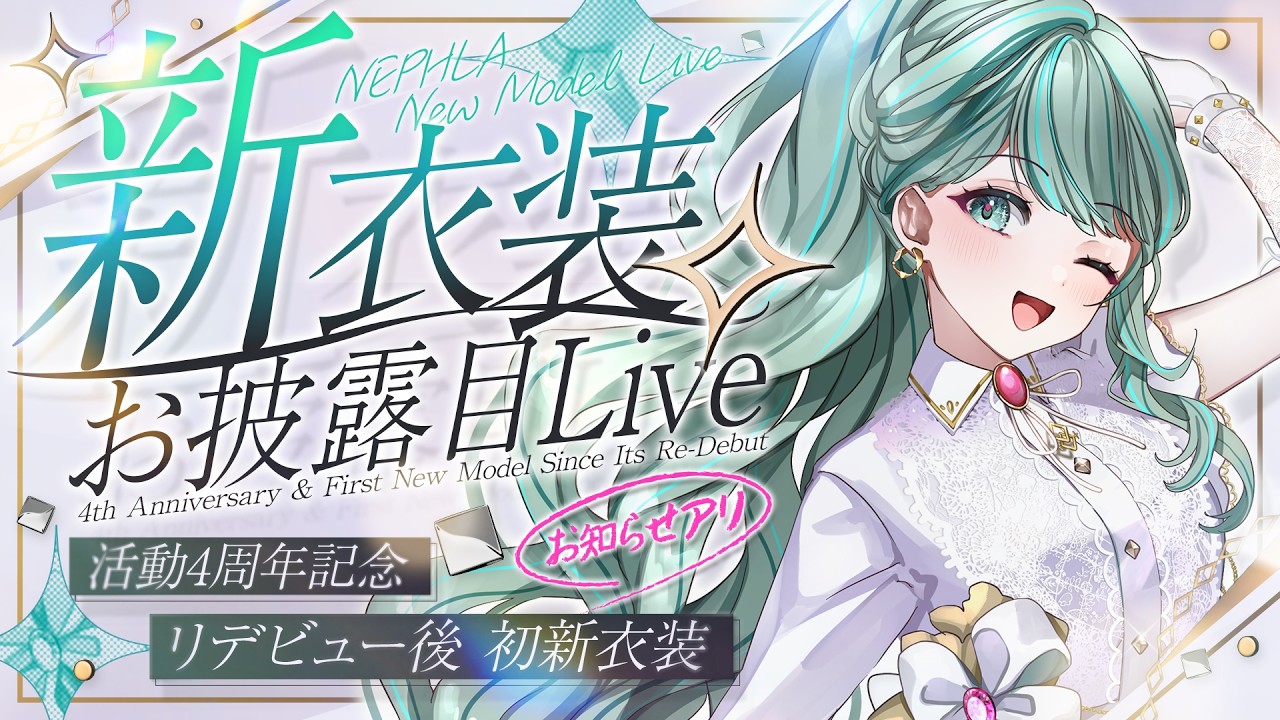 〖 #NEPHLA新衣装3DLive  〗活動4周年記念日。リデビュー後はじめての新衣装お披露目！✧ #NEPHLA