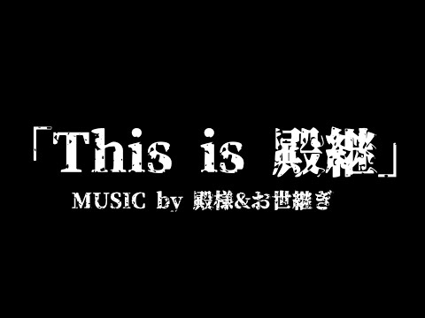 「This is 殿継」by殿様&お世継ぎ　[落語家アイドル]