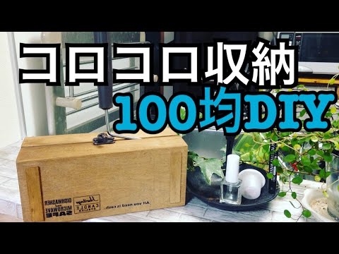 100均diy お掃除コロコロ収納ケース作り Daiso Seria Youtube