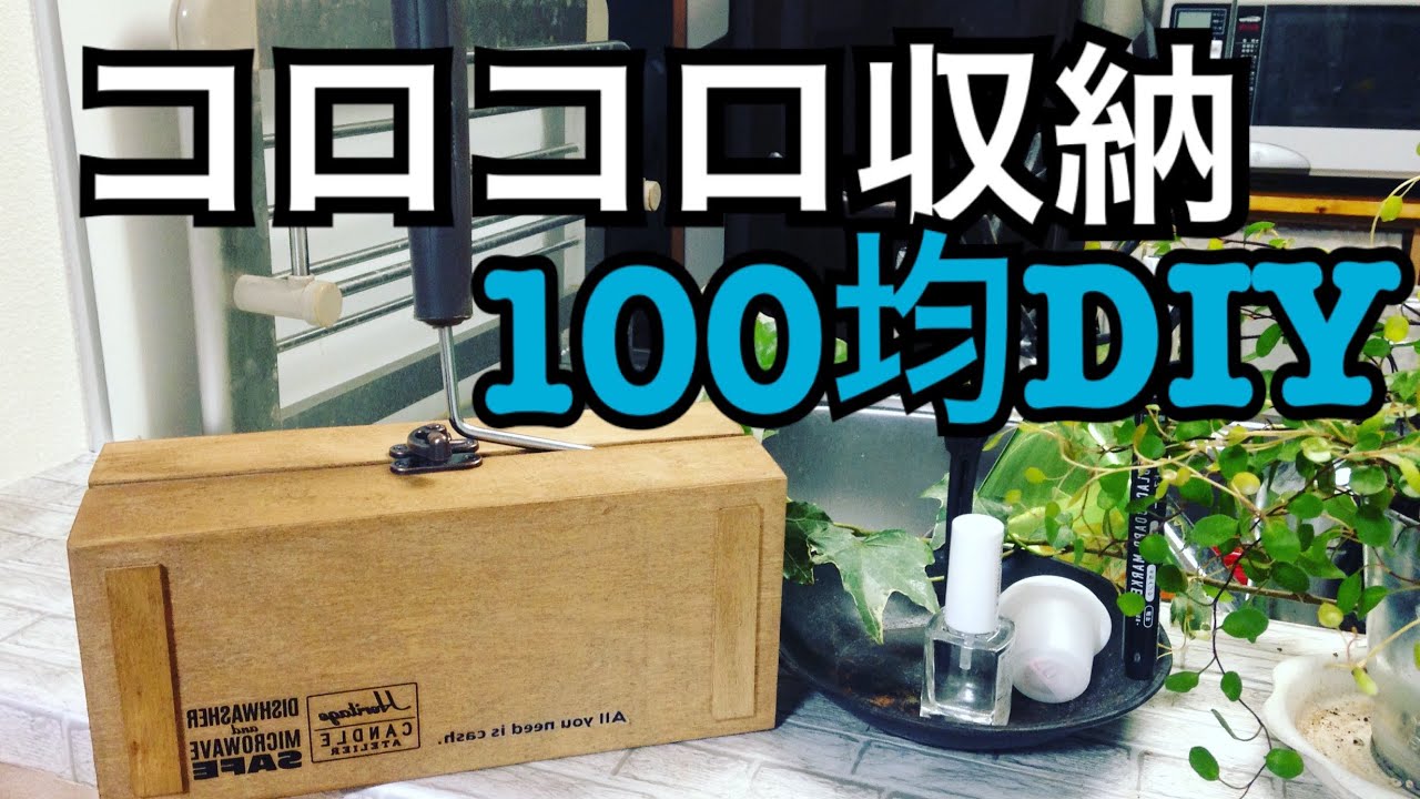 100均diy お掃除コロコロ収納ケース作り Daiso Seria Youtube