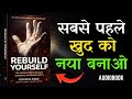 सबसे पहलेखुद को नया बनाओ | Rebuild Your Self ,Book Summary