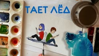 РИСУЕМ ПЕСНИ / ТАЕТ ЛЁД и другие