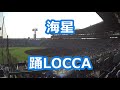海星(長崎)「踊LOCCA」