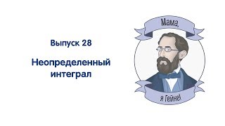 Мама, я Гейне! #28 Неопределённый интеграл