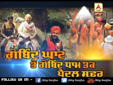 ਯਾਤਰਾ Sri Hemkunt Sahib Gobind Ghat ਤੋਂ ਗੋਬਿੰਦ ਧਾਮ ਤੱਕ ਪੈਦਲ ਸਫ਼ਰ | ABP Sanjha |