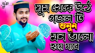 ? Bangla Gojol নতুন গজল সেরা গজল Islamic Ghazal সকালবেলা মন ভালো করা গজল Md Huzaifa Gojol হুযাইফা