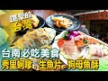 【台南必吃美食】台南梅嶺/炸沙蝦/總統麵/鍋物/六甲媽祖廟剉冰/炒鱔魚/麻豆中央市場/梅干扣肉/東山鴨頭 @FoodinTaiwan