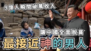 最接近神的男人？讓中國全面脫貧了，9億人口瞬間破萬收入 |「小粉紅」你脫貧了嗎？