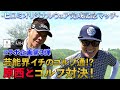 【HFC×LANVIN SPORT】ゴルフ対決！ギャグ一兆個持っている男 原西（FUJIWARA)