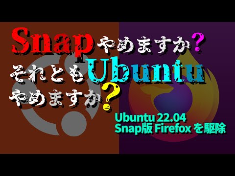 Ubuntu 22.04 Firefox を Snap版からdeb版に変更 (with subtitles)