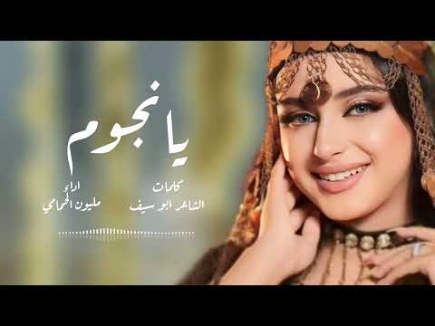 الفنانة مليون الحمامي اغنية يانجوم جديد وحصري 2025