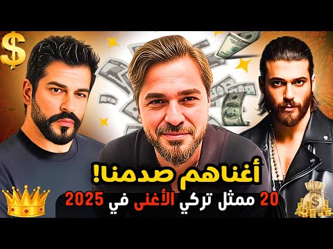 لن تصدق من تصد ر القائمة أغنى 20 ممثل تركي في 2025
