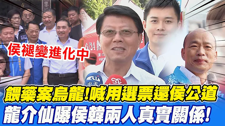 称侯友宜已在褪变进化 谢龙介揭侯韩两人真实关系破除"心结说" @CtiNews - 天天要闻