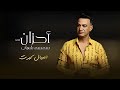 العيال كبرت ميكس احزان اغاني سمسم شهاب Semsem Shehab El3yal Kbrt Mix Ahzan 2024 