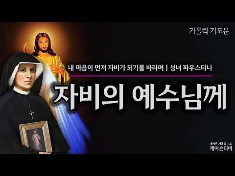 To Jesus of Mercy, Saint Faustina [Catholic Prayer]