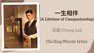 Thumbnail of 一生相伴 (A Lifetime of Companionship) - 丞磊 (Cheng Lei)《足迹 Footprints of Change》Chi/Eng/Pinyin lyrics