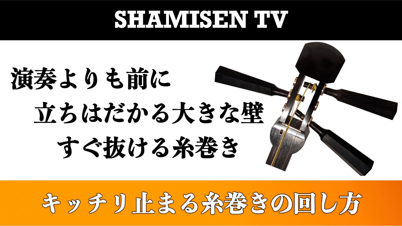 キッチリ止まりやすい糸巻きの回し方