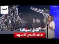 انسحاب جزئي للأسطول الروسي من البحر الأسود صور أقمار صناعية تكشف انسحاب جزئي للأسطول الروسي من البحر الأسود صور أقمار صناعية تكشف