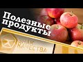 Полезные продукты. Знак качества