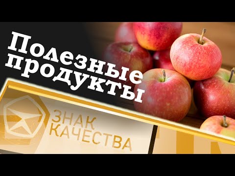 Полезные продукты. Знак качества