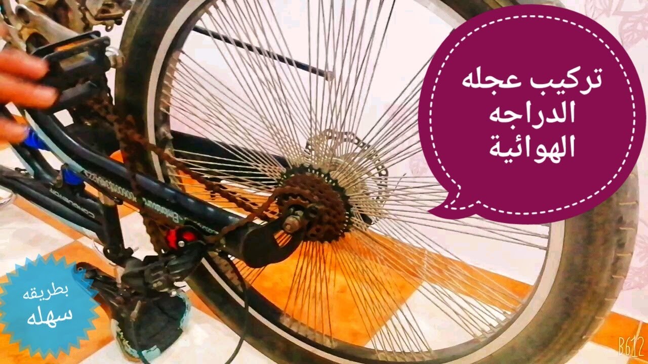 طريقة تركيب كفر دراجة هوائية