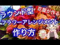 ラウンド型フラワーアレンジメントの作り方【ライブ】