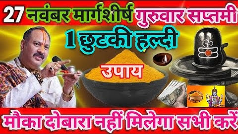 नवंबर मार्गशीर्ष गुरूवार सप्तमी तिथि दिन करें1  चुटकी हल्दी  उपाय || pradeepmishraji tv upay 2025