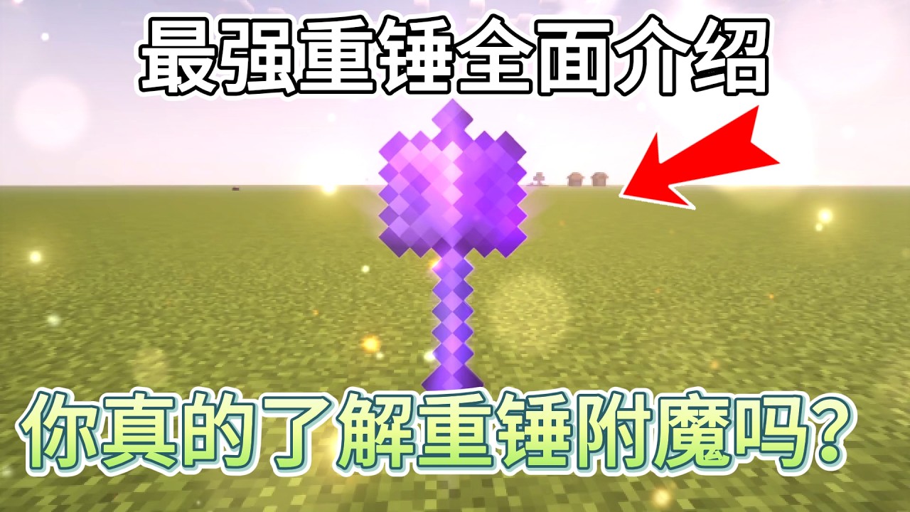 从零到附魔大师Minecraft1.21最強武器重錘全面解析!【CC字幕】| 我的世界|當個創世神 - YouTube