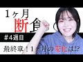 【癌サバイバー/1ヶ月断食】結果発表！人はこんな風に変わる…6つの変化とは？！