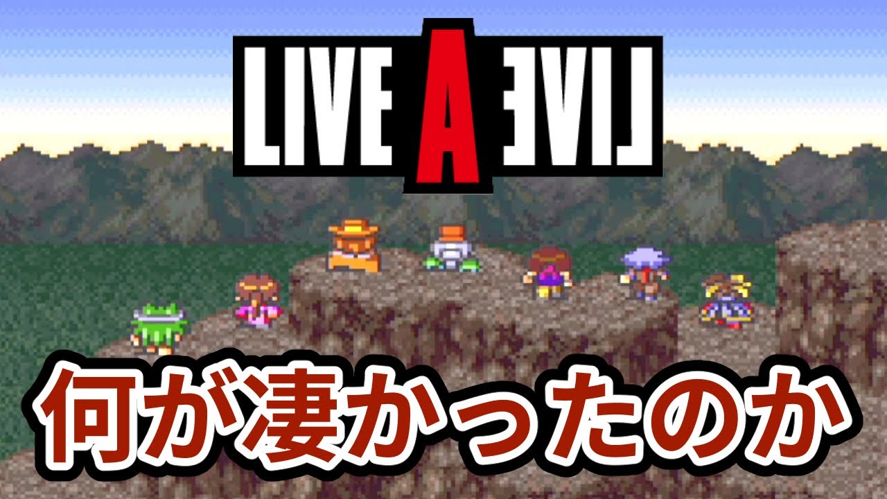 リメイク記念 ライブアライブが神ゲーな理由 7選 Youtube リメイク記念 ライブアライブが神ゲーな理由 7選 Youtube
