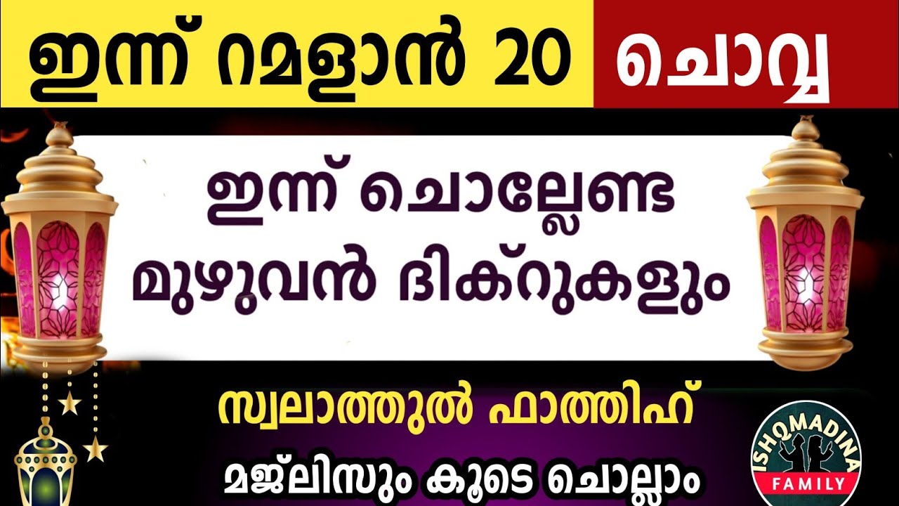 ഇന്ന് റമളാൻ 20 ചൊവ്വ ഇന്ന് ചൊല്ലേണ്ട മുഴുവൻ ദിക്റുകളും കൂടെ ചൊല്ലാംRamalan dikr majlis2026 tuesday 