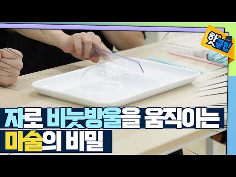 [핫클립] 신기한 <strong>정전기</strong> 마술 / YTN 사이언스