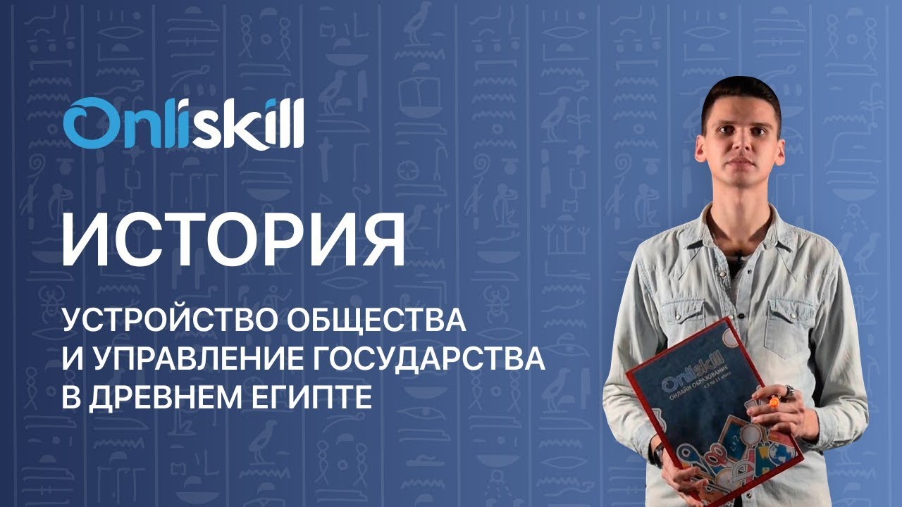 ИСТОРИЯ 5 класс: Устройство общества и управление государства в Древнем ...