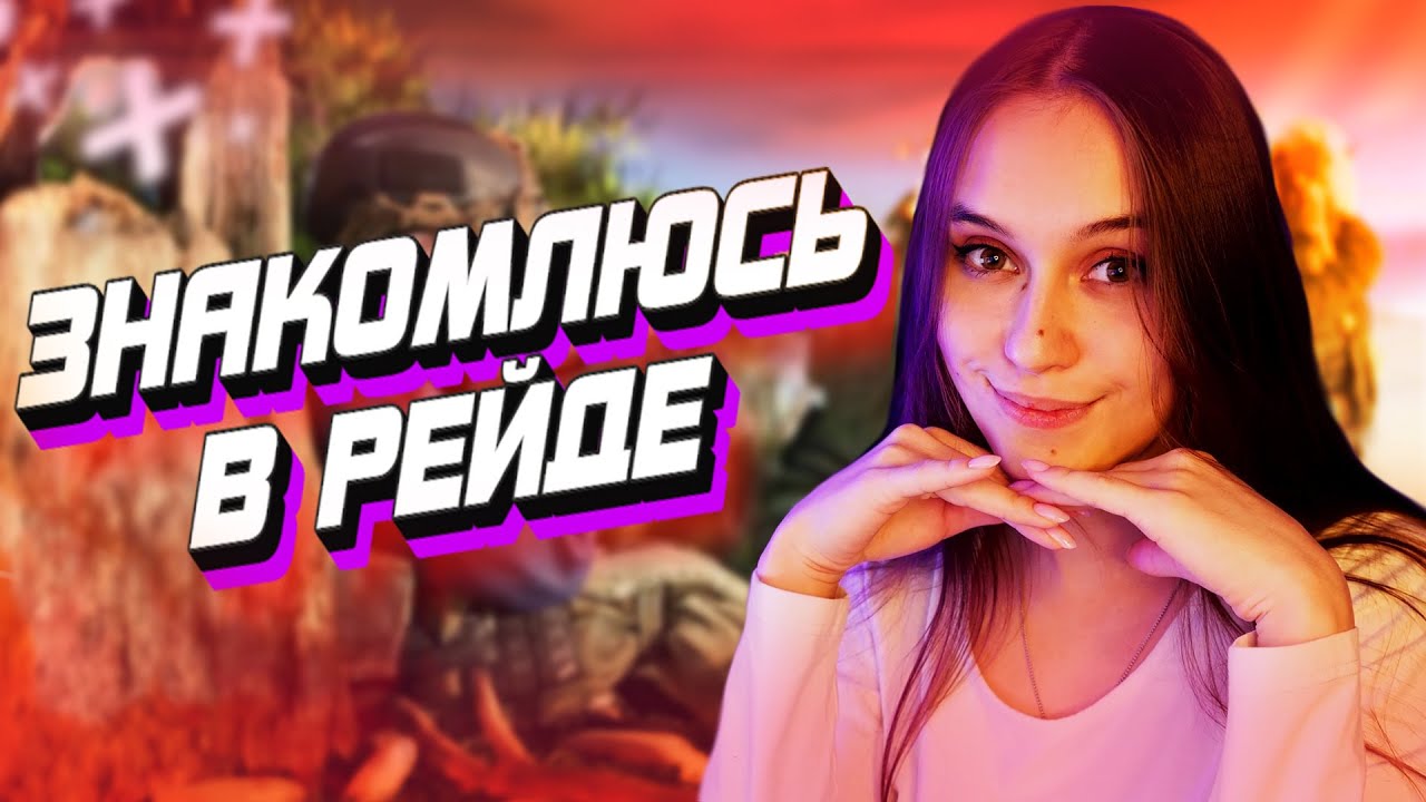 ЗНАКОМЛЮСЬ В РЕЙДЕ - FUNNY MOMENTS - EFT | MICASASAN