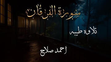 آواخر سورة الفرقان بصوت جميل  🤍🌿 Surah Al-Furqan | القاريء احمد صلاح