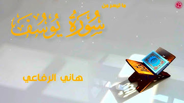 ماتيسر من سورة يوسف للقارىء هاني الرفاعي