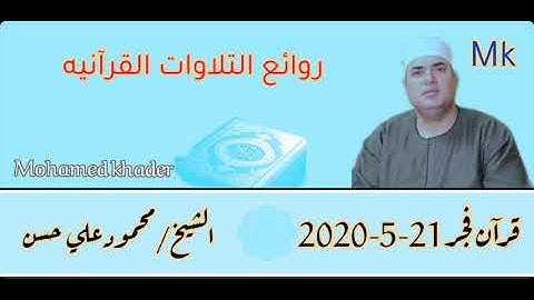 قران فجر 21_5_2020للشيخ محمود علي حسن 28رمضان ماتيسر من سورة إبراهيم