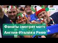 Финал Евро-2020. Матч Англия-Италия на Евро 2020. Прямая трансляция из фан-зоны в Риме