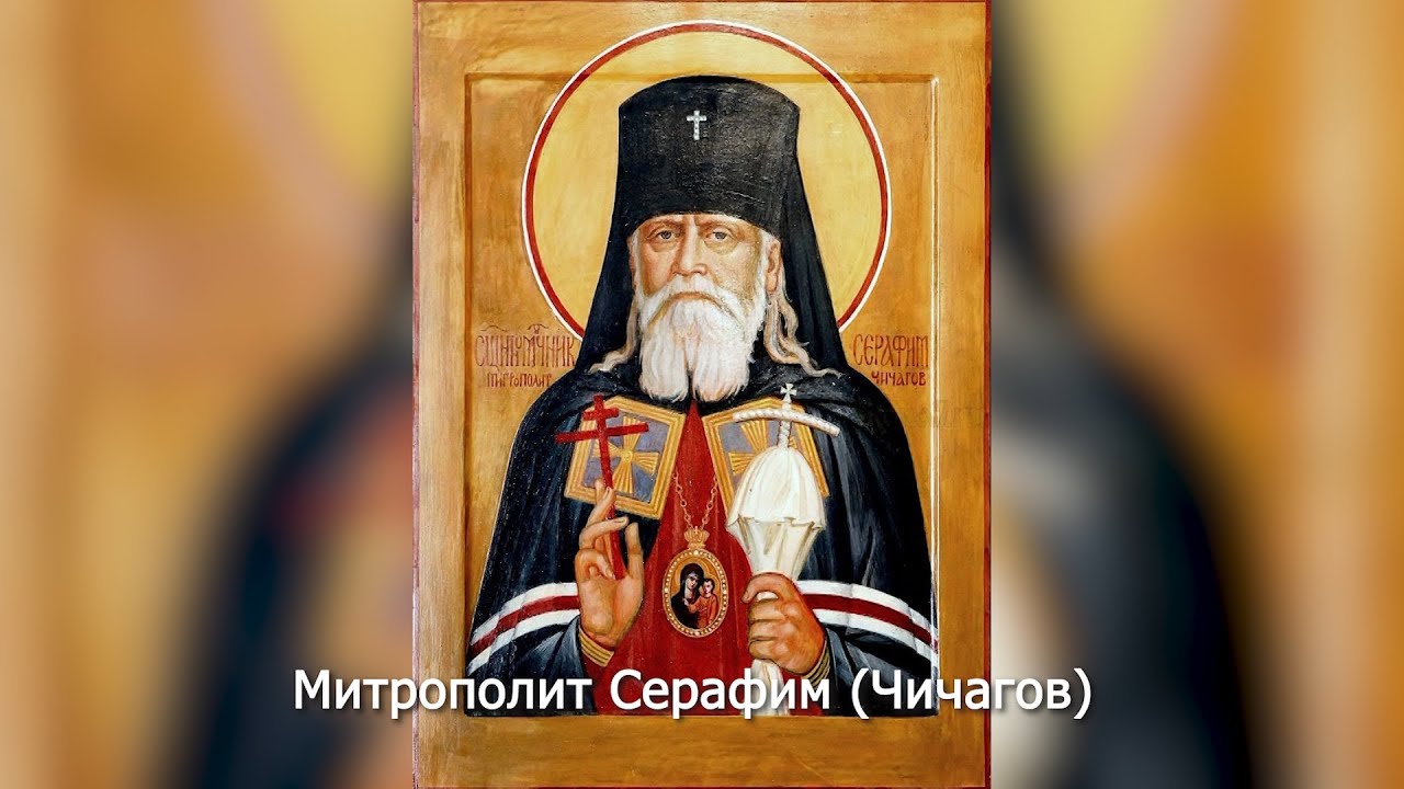 Священномученик митрополит Серафим (Чичагов). Православный календарь 11 ...