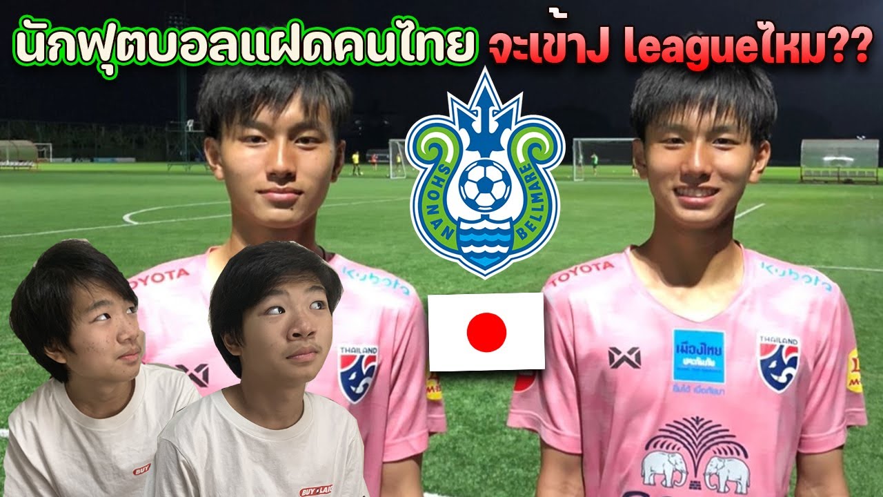 ฟ ตบอลญ ป น 日本サッカー ล กแฝดคนไทยสามารถเป นน กเล นเจล กได ไหม タイ人双子のjリーガー誕生なるか Youtube