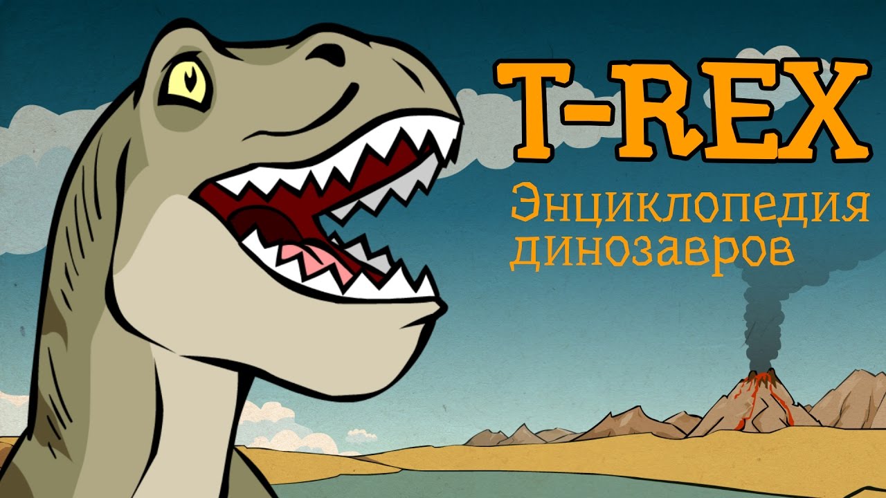 Тираннозавр Рэкс, #1 мультфильм энциклопедия динозавров для детей - YouTube