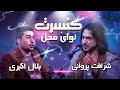 Concert Naway Mahal 1400 کنسرت نوای محل