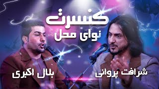 Concert Naway Mahal 1400 with Sharafat and Belal  کنسرت نوای محل با شراقت پروانی و بلال اکبری