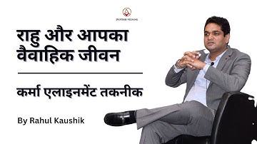 राहु और आपका वैवाहिक जीवन I Karma Alignment Technique I Rahul Kaushik