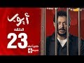 مسلسل أيوب بطولة مصطفى شعبان – الحلقة الثالثة والعشرون (٢٣) | (Ayoub Series ( EP 23