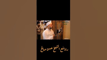 دقيقه قرآن كريم بصوت الشيخ حسن صالح | ما تيسر من سورة الواقعة (فلا أقسم بمواقع النجوم)