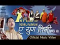New nepali national song ye yug timi        hemraj aashram  hemraj aashrams frist song 