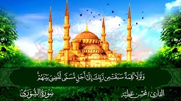 الجزء الخامس والعشرون برواية حفص عن عاصم القارئ محسن عطية