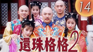 《還珠格格2 MY FAIR PRINCESS II 》EP14: 風雲再起 | 趙薇, 林心如, 范冰冰, 蘇有朋 | 中國經典電視劇 |  趙薇林心如原班人馬回歸 | 熱點劇場Hotspot!