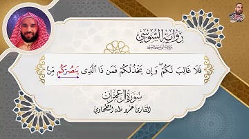 ‏الربع الثامن من سورة آل عمران برواية السوسي عن أبي عمرو الشيخ عمرو طه